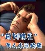 前列腺炎有哪些危害