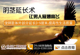 锦州男性阴茎延长费用多少
