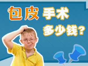  锦州哪个医院割小孩子包皮要多少钱