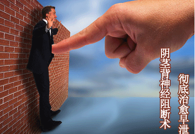 锦州阴茎背神经阻断术可靠吗