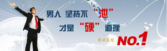 锦州哪里看早泄好
